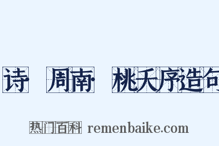 诗·周南·桃夭序造句是什么意思的图片